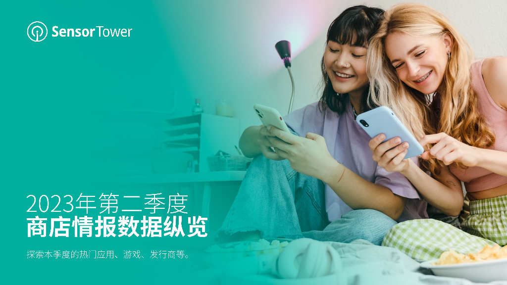 SensorTower：2023年第二季度商店情报数据纵览报告——探索本季度的热门应用、游戏、发行商等