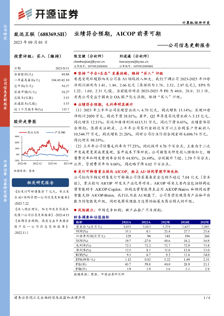 开源证券：致远互联（688369）-公司信息更新报告：业绩符合预期，AICOP前景可期