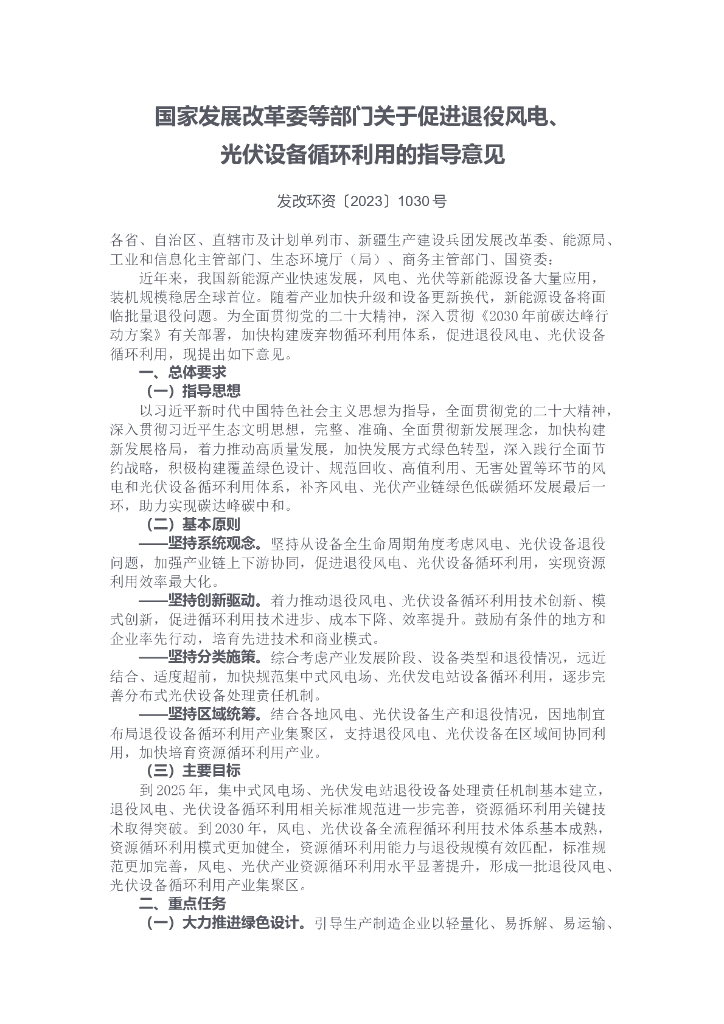 国家发展改革委等部门关于促进退役风电、光伏设备循环利用的指导意见