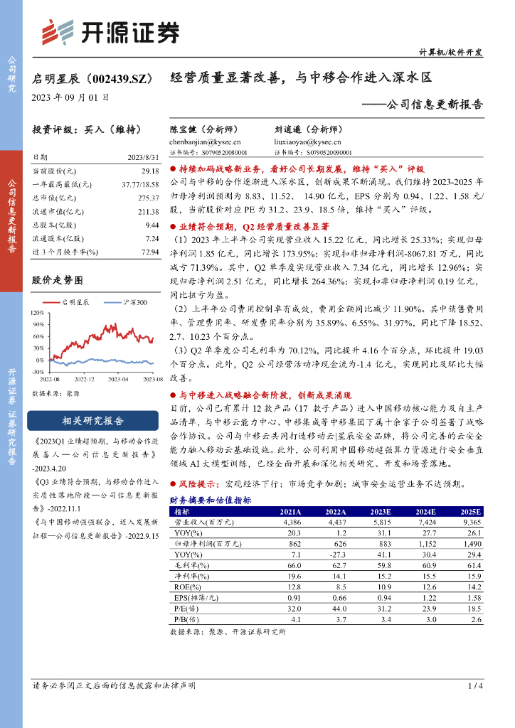 开源证券：启明星辰（002439）-公司信息更新报告：经营质量显著改善，与中移合作进入深水区