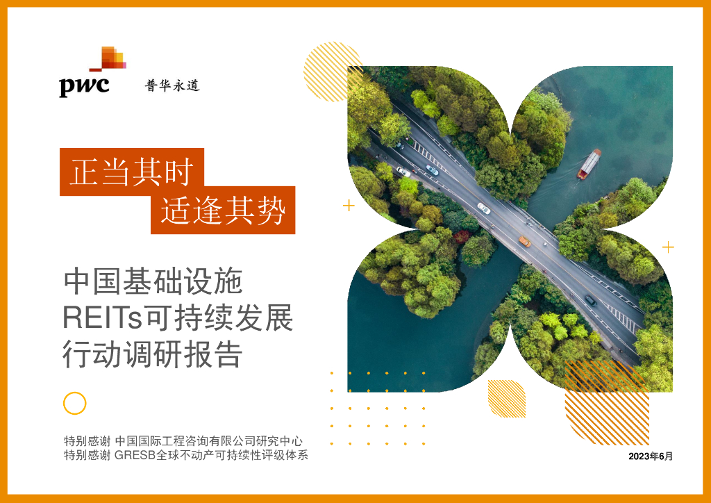 普华永道：正当其时、适逢其势-2023中国基础设施REITs可持续发展行动调研报告