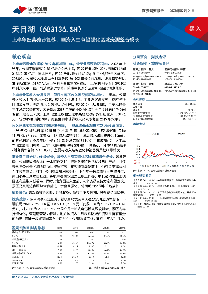 国信证券：天目湖（603136）-上半年经营稳步复苏，国资入主有望强化区域资源整合成长