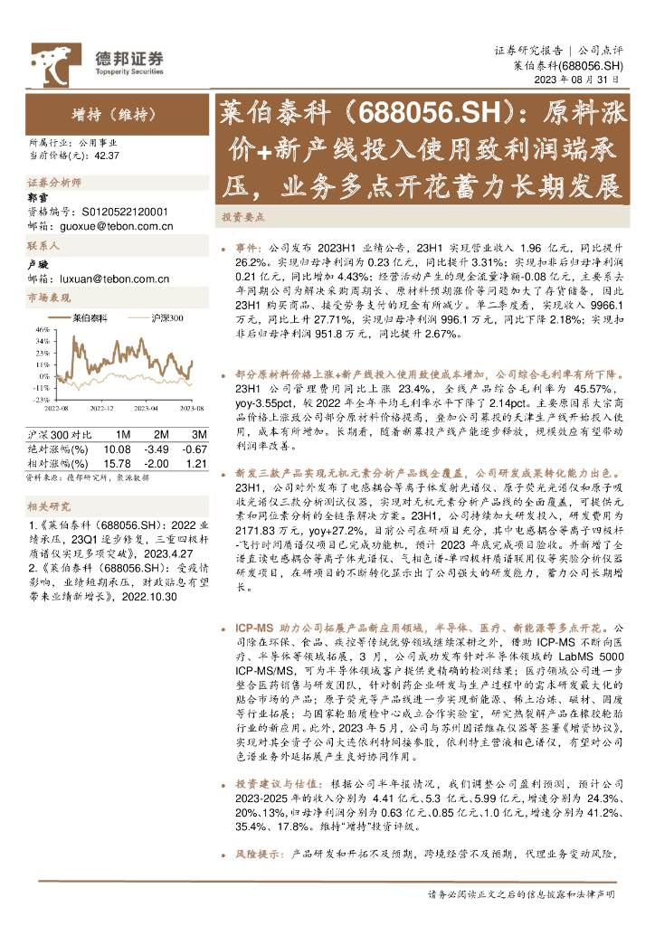 德邦证券：莱伯泰科（688056）-原料涨价+新产线投入使用致利润端承压，业务多点开花蓄力长期发展