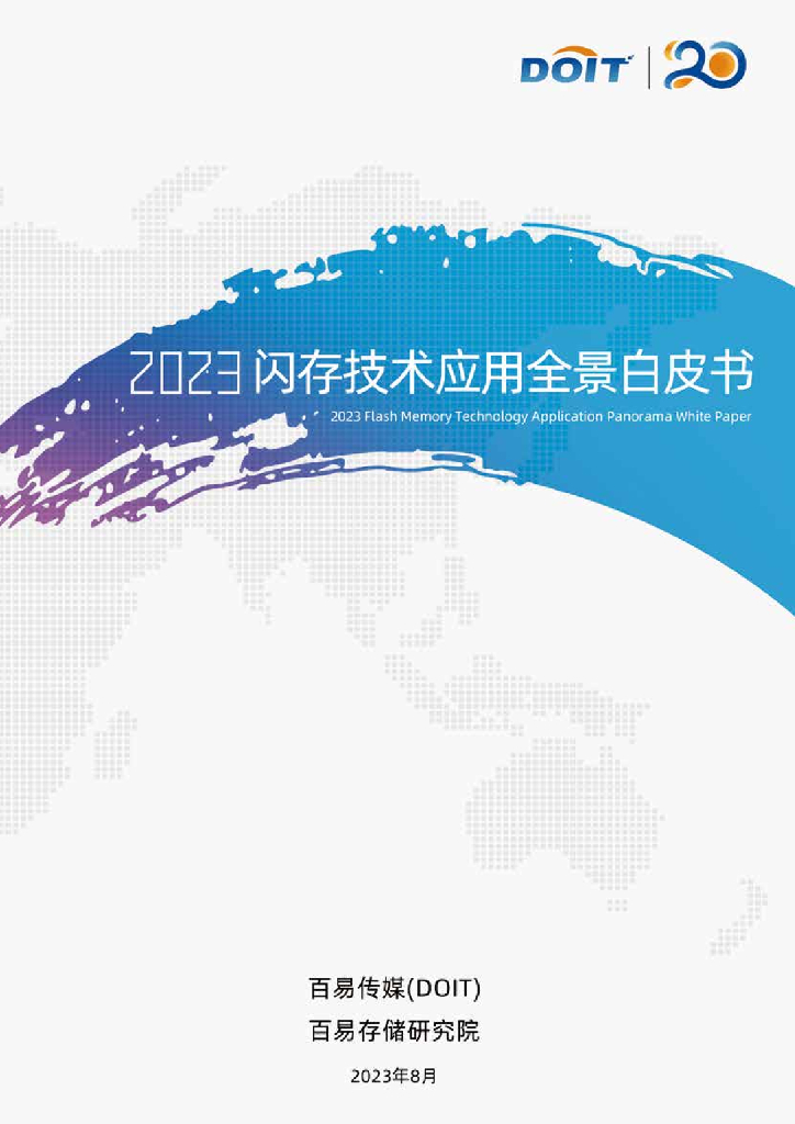 百易传媒：2023闪存技术应用全景白皮书