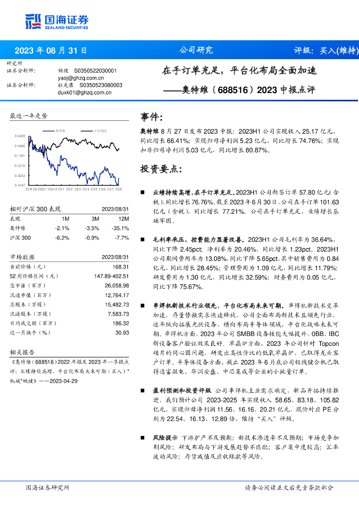 国海证券：奥特维（688516）-2023中报点评：在手订单充足，平台化布局全面加速