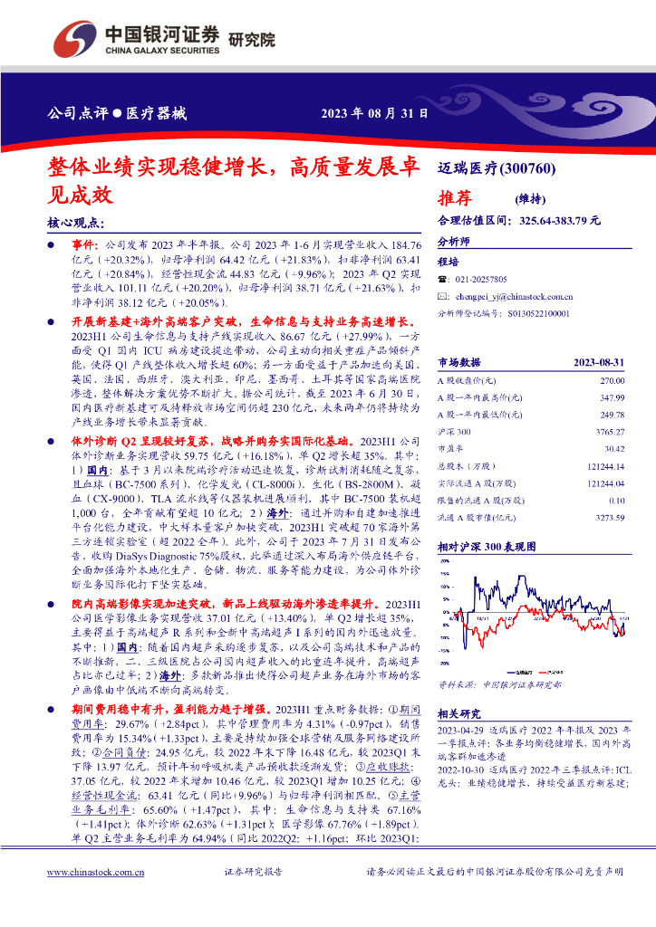 中国银河：迈瑞医疗（300760）-整体业绩实现稳健增长，高质量发展卓见成效