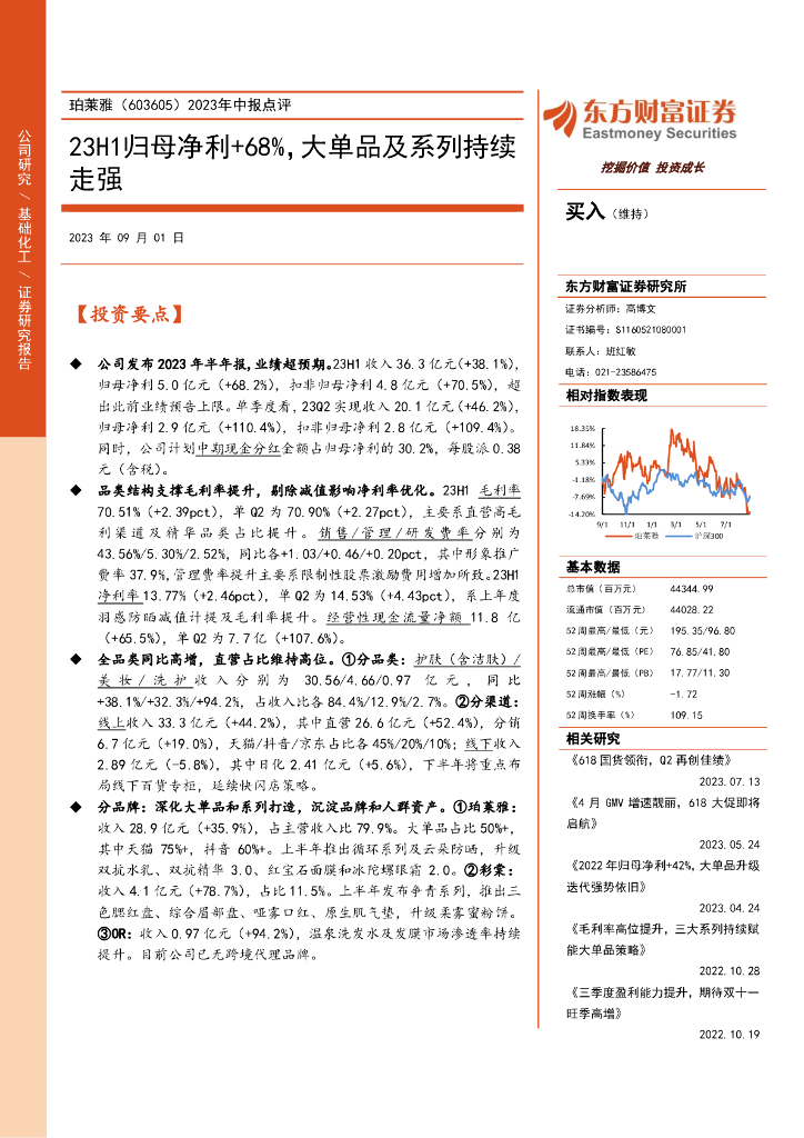 东方财富证券：珀莱雅（603605）-2023年中报点评：23H1归母净利+68%，大单品及系列持续走强