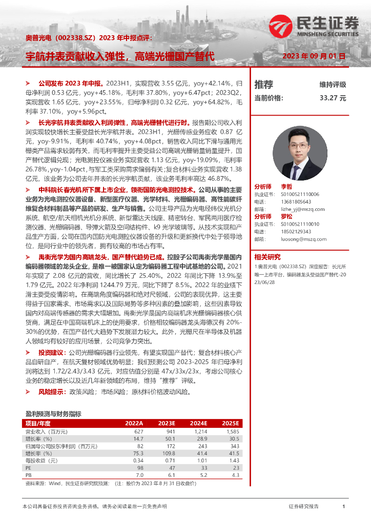 民生证券：奥普光电（002338）-2023年中报点评，宇航并表贡献收入弹性，高端光栅国产替代