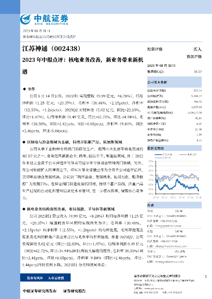 中航证券：江苏神通（002438）-2023年中报点评：核电业务改善，新业务带来新机遇 海报