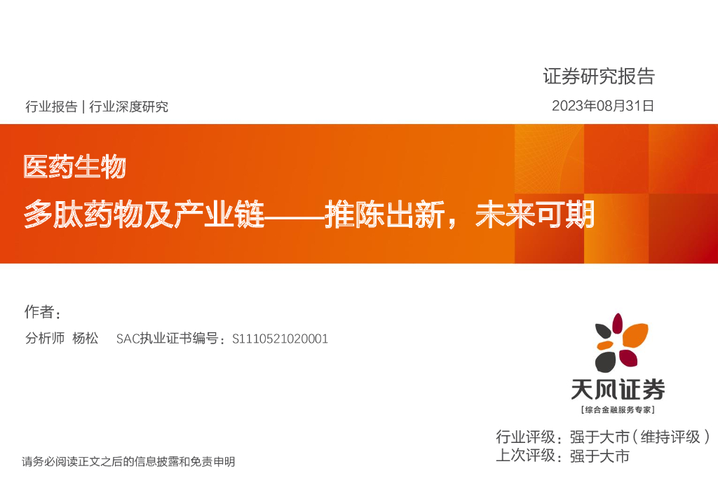天风证券：医药生物行业深度研究：多肽药物及产业链——推陈出新，未来可期