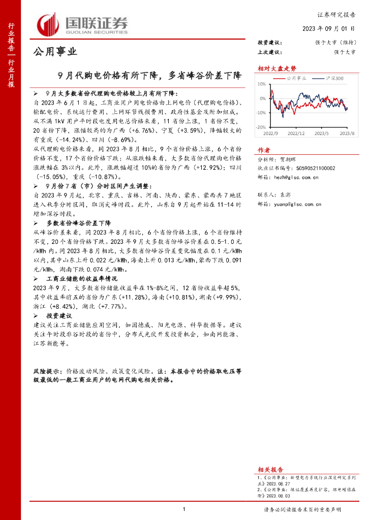 国联证券：公用事业行业月报：9月代购电价格有所下降，多省峰谷价差下降