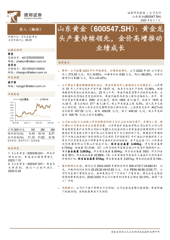 德邦证券：山东<em>黄金</em>（600547）-<em>黄金</em>龙头产量持续领先，金价高增推动业绩成长