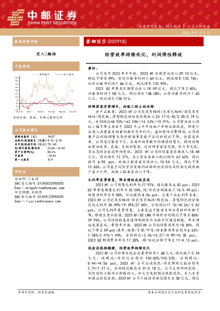 中邮证券：蒙娜丽莎（002918）-经营效率持续优化，利润弹性释放