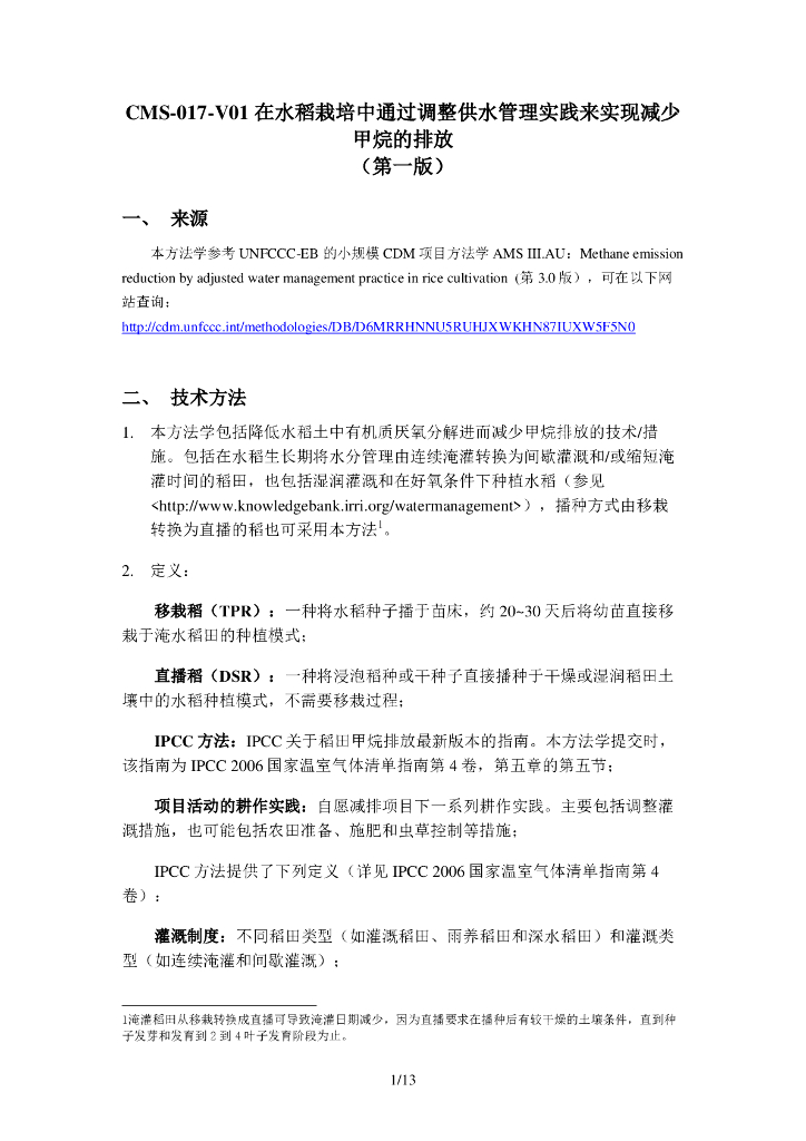 CMS-017-V01 在水稻栽培中通过调整供水管理实践来实现减少