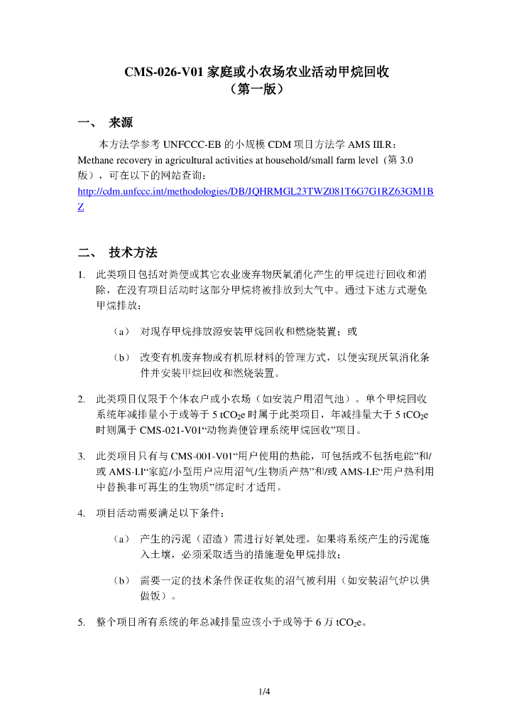 CMS-026-V01 家庭或小农场农业活动甲烷回收