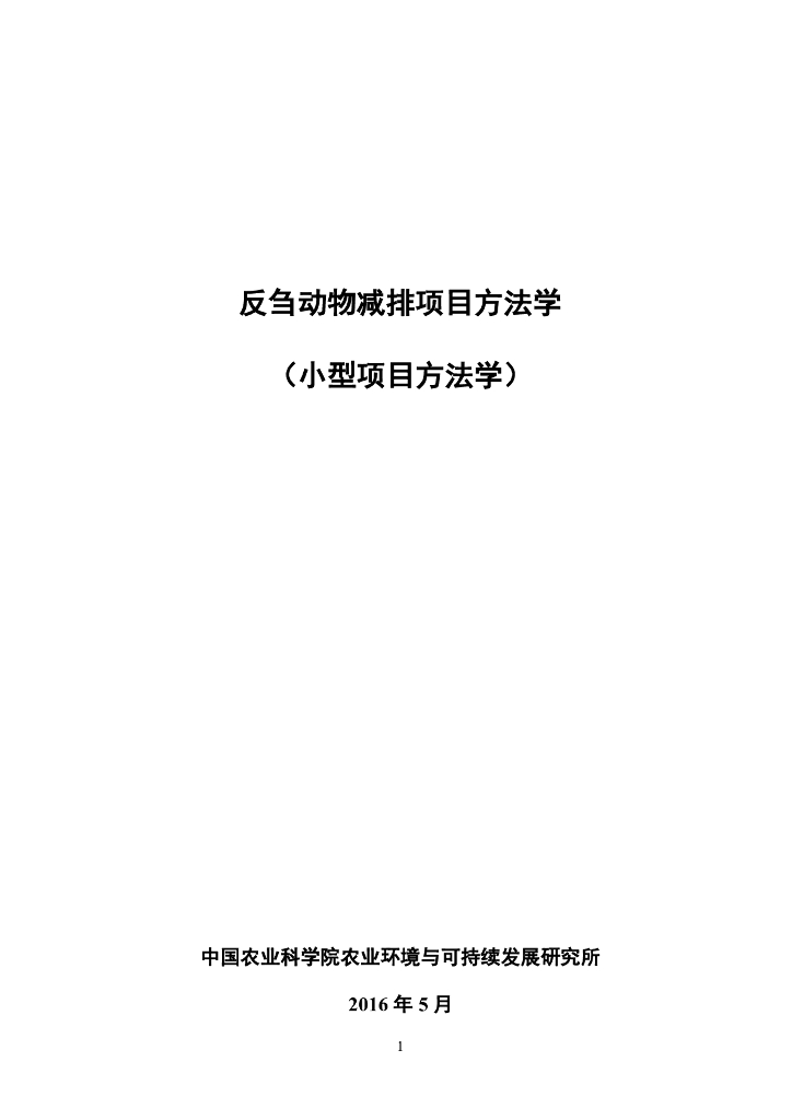 CMS-081-V01 反刍动物减排项目方法学
