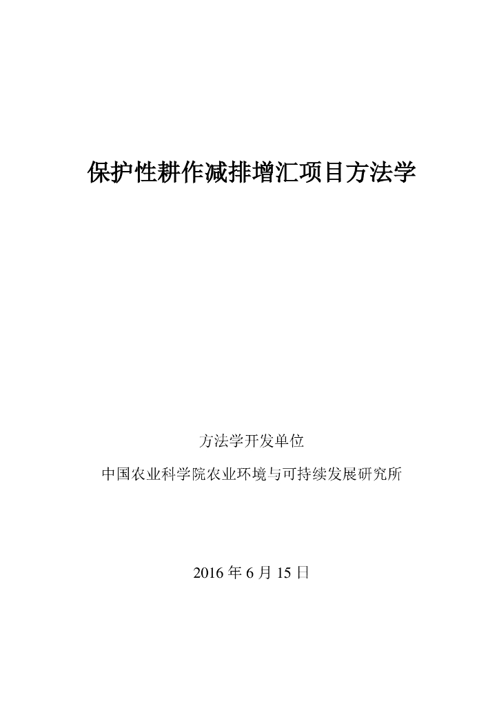 CMS-083-V01 保护性耕作减排增汇项目方法学