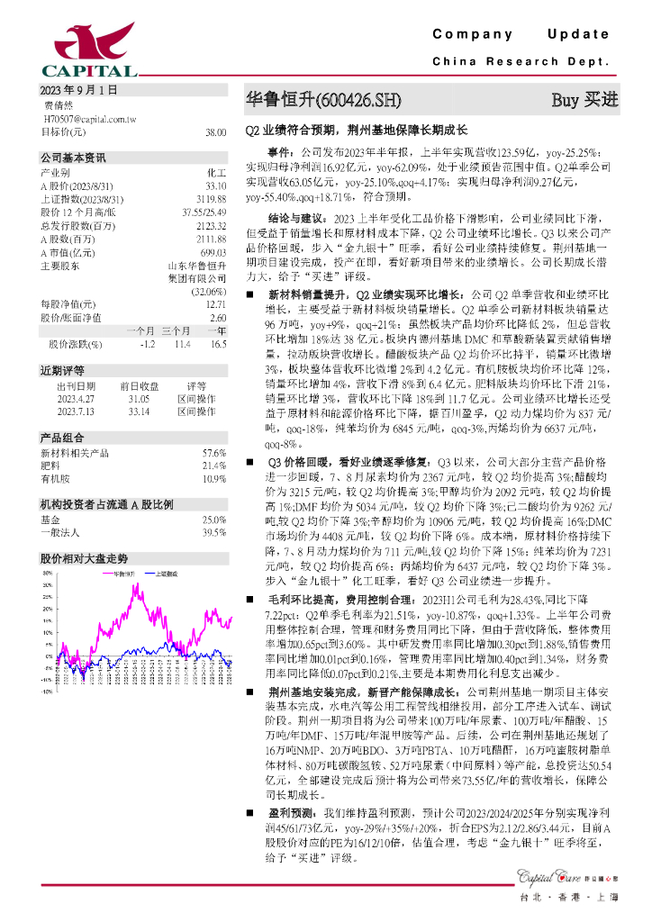 群益证券：华鲁恒升（600426）-Q2业绩符合预期，荆州基地保障长期成长 海报