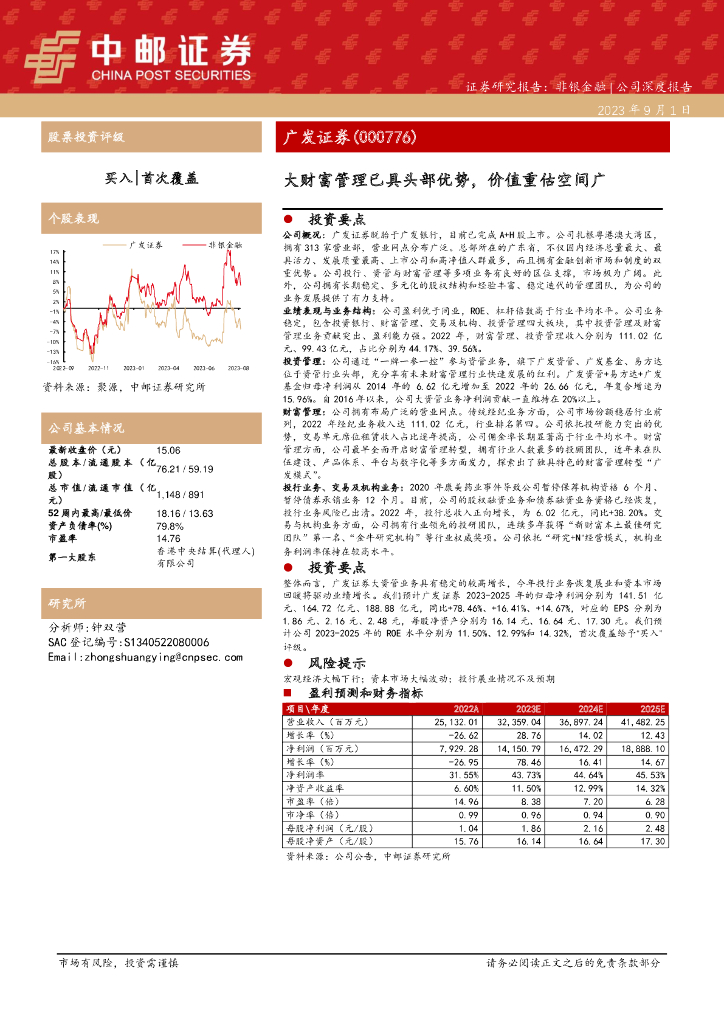 中邮证券：广发证券（000776）-大财富管理已具头部优势，价值重估空间广 海报