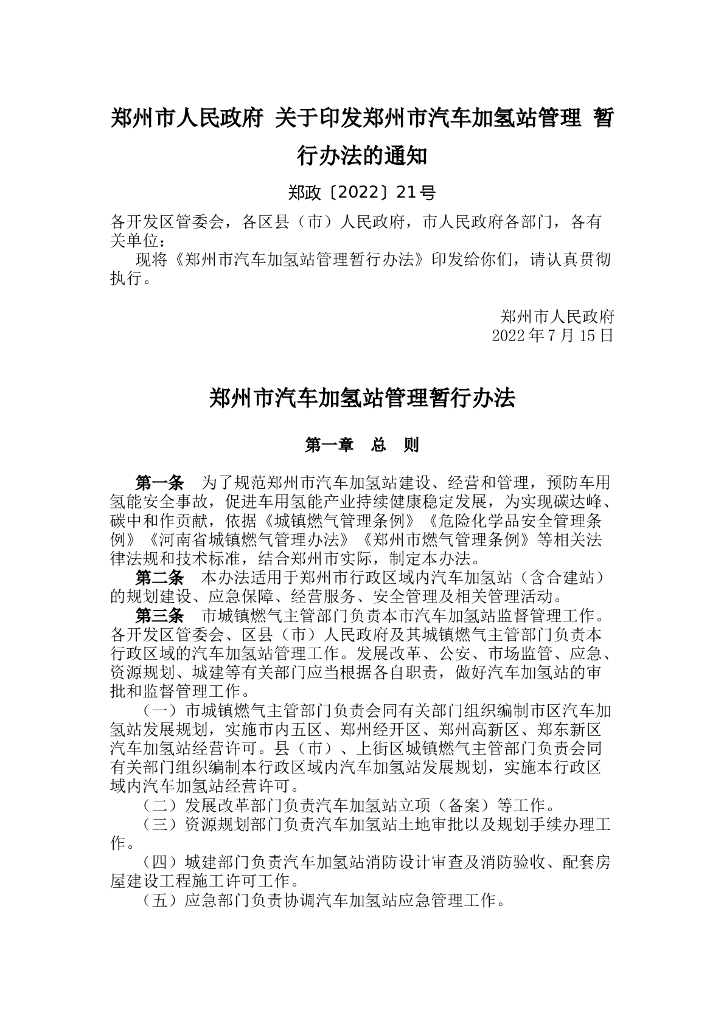 郑州市汽车加氢站管理暂行办法