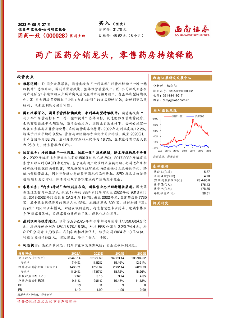 西南证券：国药一致（000028）-两广医药分销龙头，零售药房持续释能