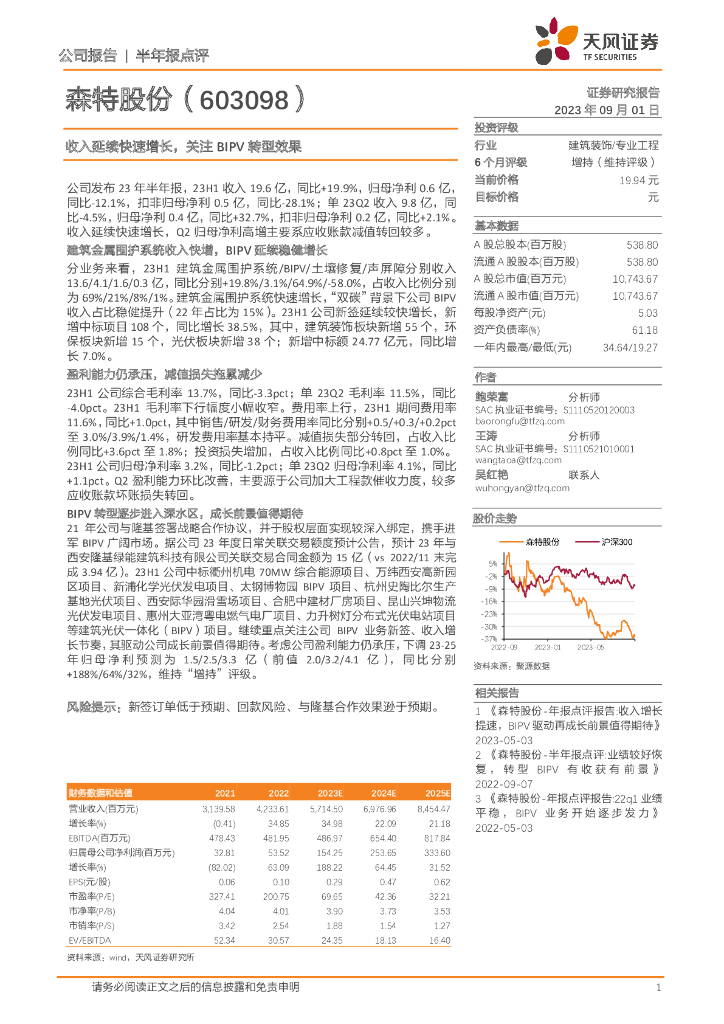 天风证券：森特股份（603098）-收入延续快速增长，关注BIPV转型效果