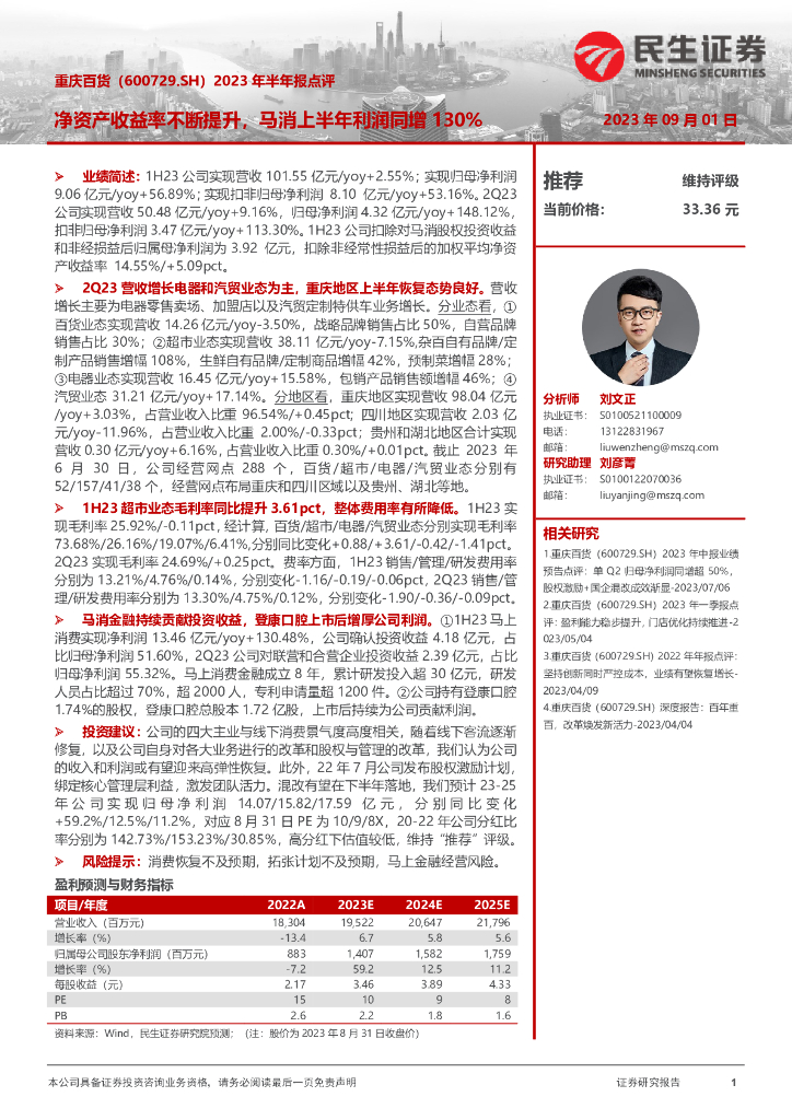 民生证券：重庆百货（600729）-2023年半年报点评，净资产收益率不断提升，马消上半年利润同增130%