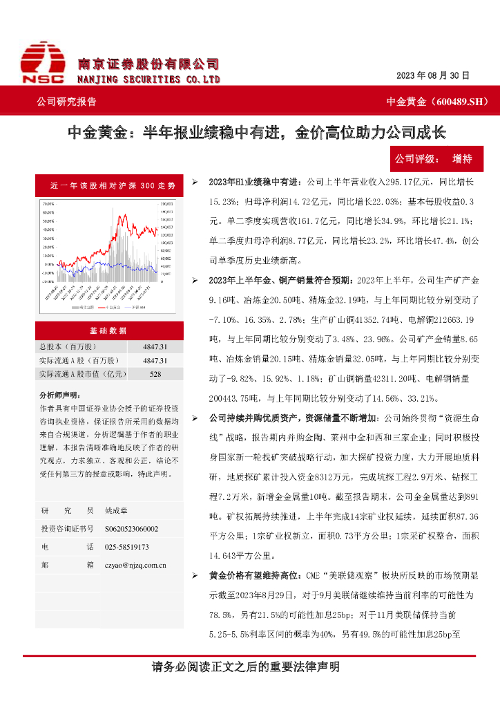 南京证券：中金黄金：半年报业绩稳中有进，金价高位助力公司成长