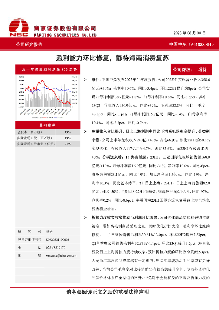 南京证券：中国中免（601888）-盈利能力环比修复，静待海南消费复苏