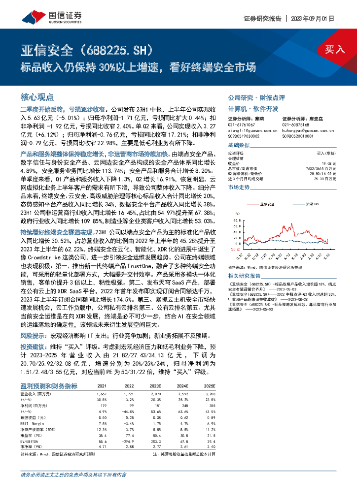 国信证券：亚信安全（688225）-标品收入仍保持30%以上增速，看好终端安全市场