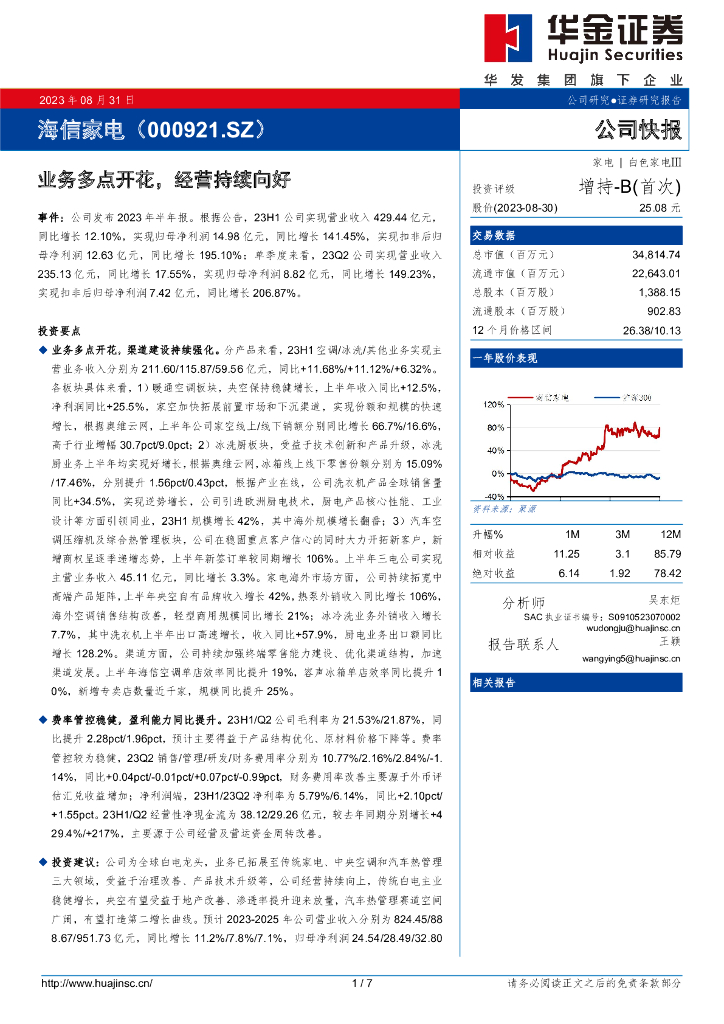华金证券：海信家电（000921）-业务多点开花，经营持续向好