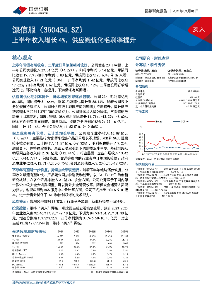 国信证券：深信服（300454）-上半年收入增长4%，供应链优化毛利率提升