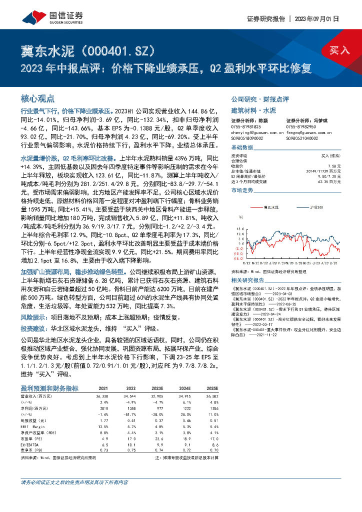 国信证券：冀东水泥（000401）-2023年中报点评：价格下降业绩承压，Q2盈利水平环比修复