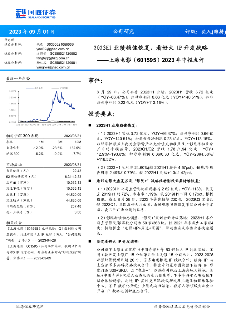 国海证券：上海<em>电影</em>（601595）-2023年中报点评：2023H1业绩稳健恢复，看好大IP开发战略