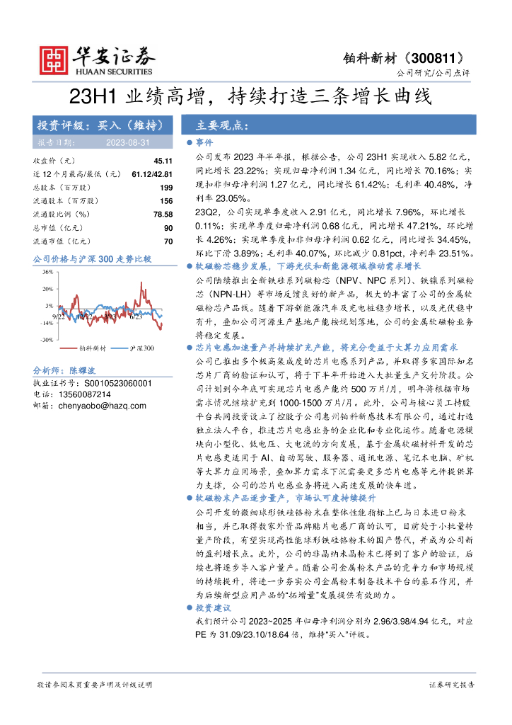 华安证券：铂科新材（300811）-23H1业绩高增，持续打造三条增长曲线