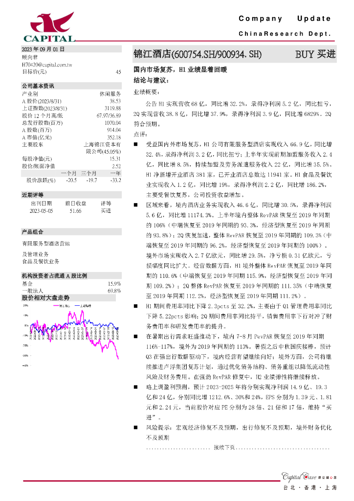 群益证券：锦江酒店（600754）-国内市场复苏，H1业绩显着回暖