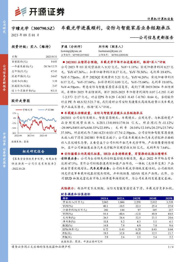 开源证券：宇瞳光学（300790）-公司信息更新报告：车载光学进展顺利，<em>安防</em>与智能家居业务短期承压