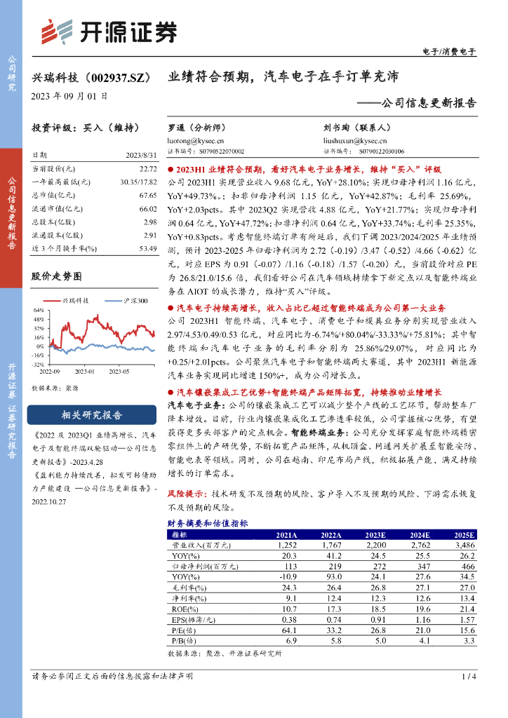 开源证券：兴瑞科技（002937）-公司信息更新报告：业绩符合预期，汽车电子在手订单充沛