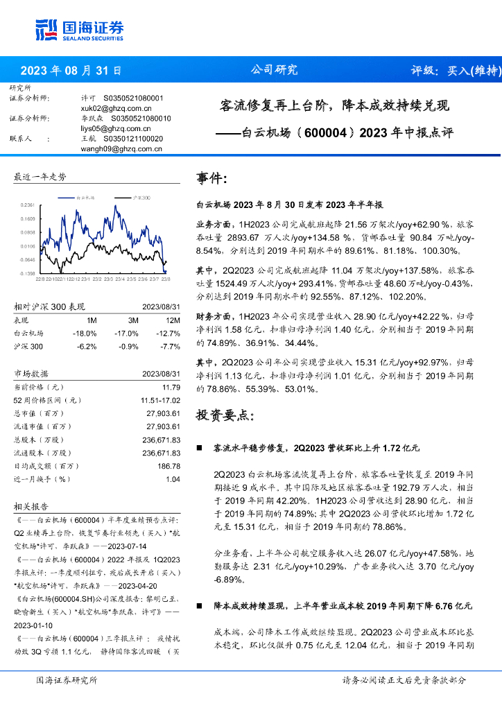 国海证券：白云机场（600004）-2023年中报点评：客流修复再上台阶，降本成效持续兑现