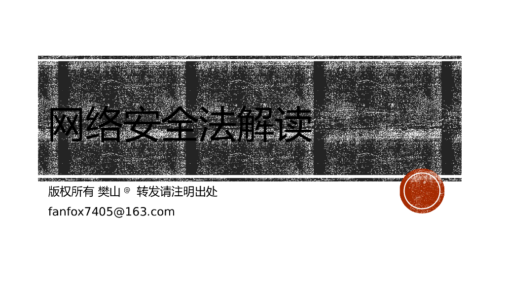 樊山：网络安全法解读