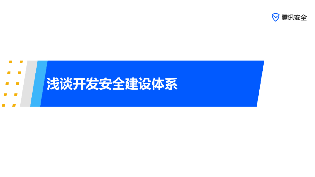 腾讯安全：浅谈开发安全建设体系
