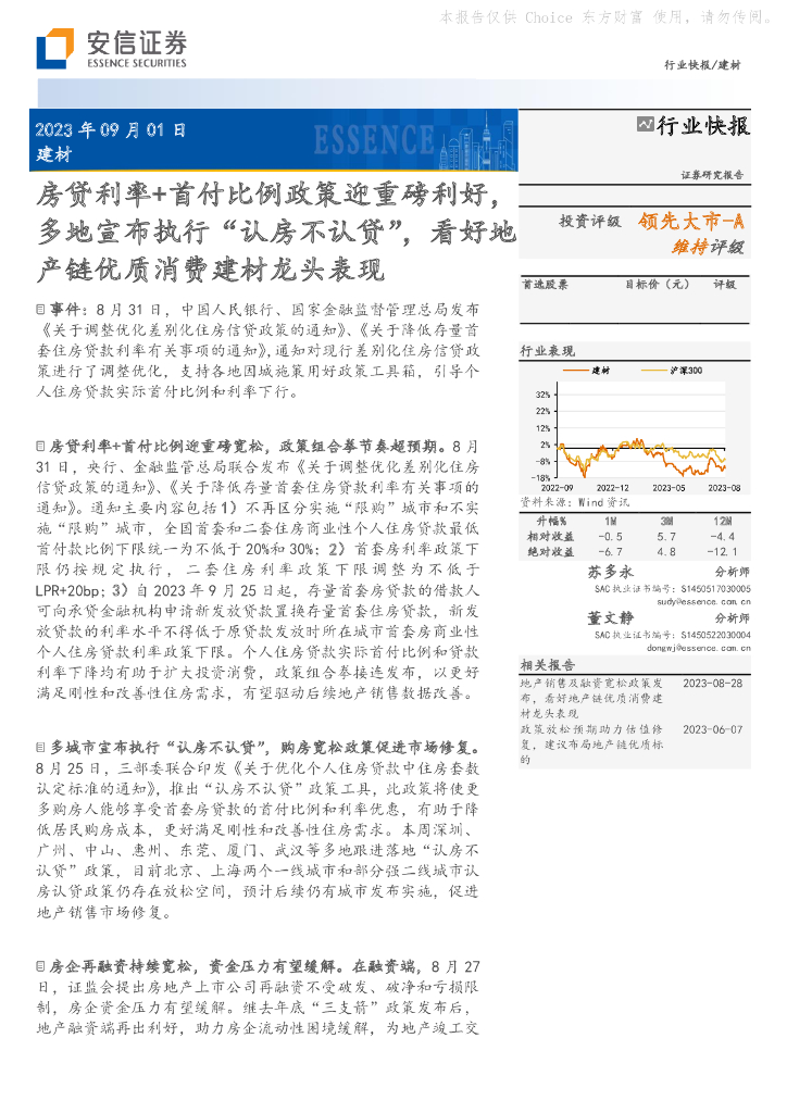 安信证券：建材行业快报：房贷利率+首付比例政策迎重磅利好，多地宣布执行“认房不认贷”，看好地产链优质消费建材龙头表现