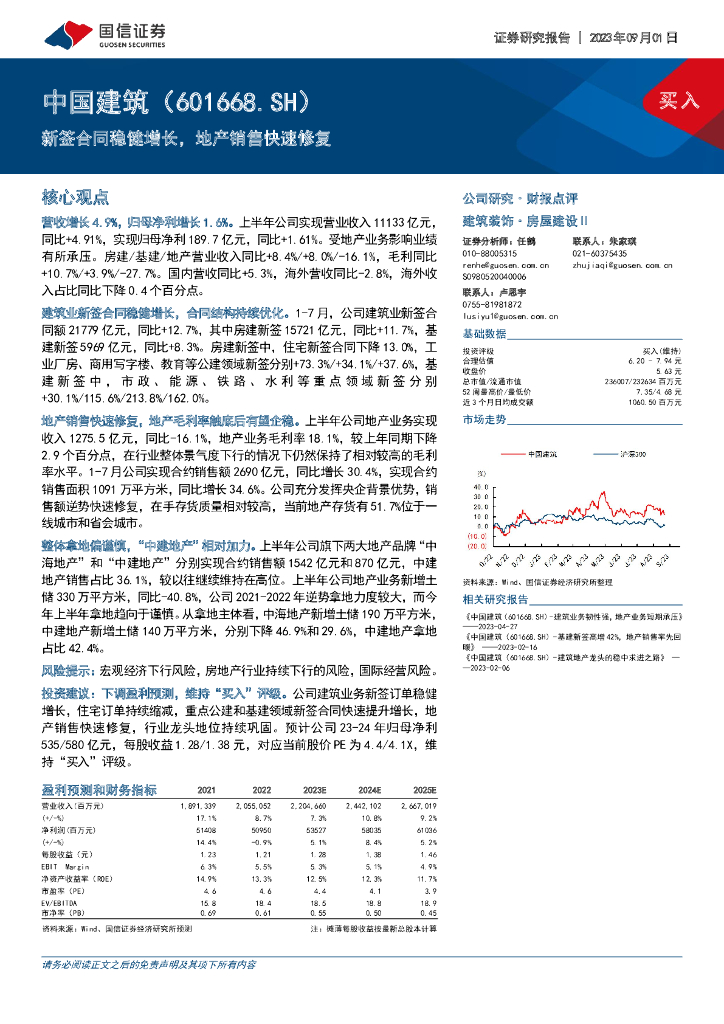 国信证券：中国建筑（601668）-新签合同稳健增长，地产销售快速修复
