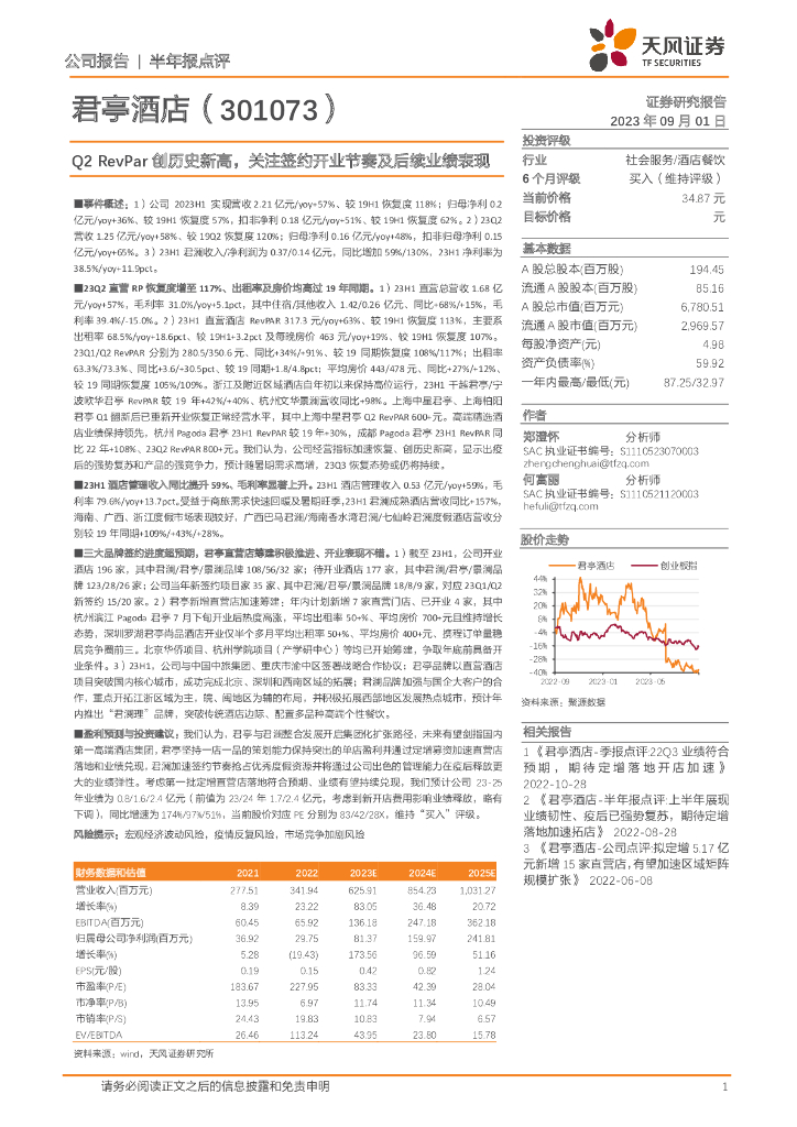 天风证券：君亭酒店（301073）-Q2 RevPar创历史新高，关注签约开业节奏及后续业绩表现