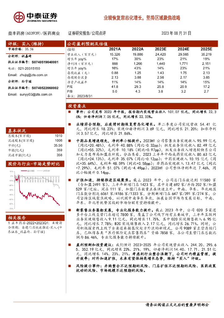 中泰证券：益丰药房（603939）-业绩恢复常态化增长，坚持区域聚焦战略