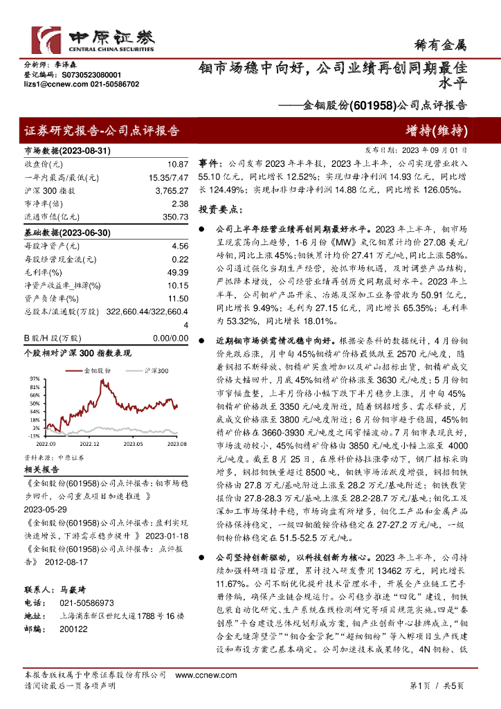中原证券：金钼股份（601958）-公司点评报告：钼市场稳中向好，公司业绩再创同期最佳水平
