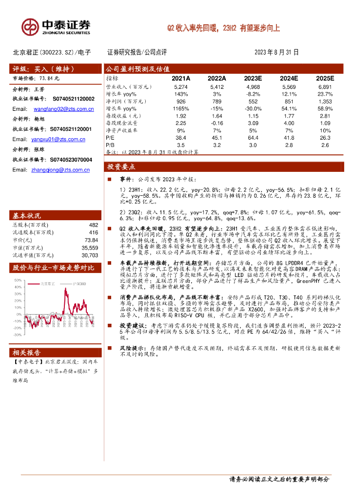 中泰证券：北京君正（300223）-Q2收入率先回暖，23H2有望逐步向上