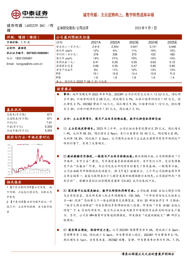 中泰证券：城市传媒：主业逆势向上，数字转型成果丰硕