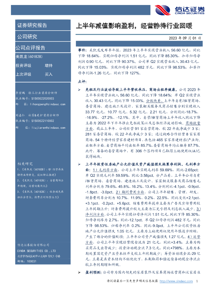 信达证券：美凯龙（601828）-上半年减值影响盈利，经营静待行业回暖