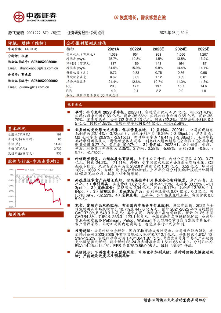 中泰证券：源飞宠物（001222）-Q2恢复增长，需求修复在途